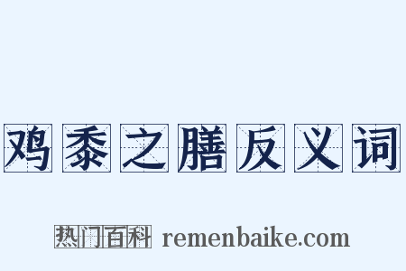 鸡黍之膳反义词是什么意思的图片